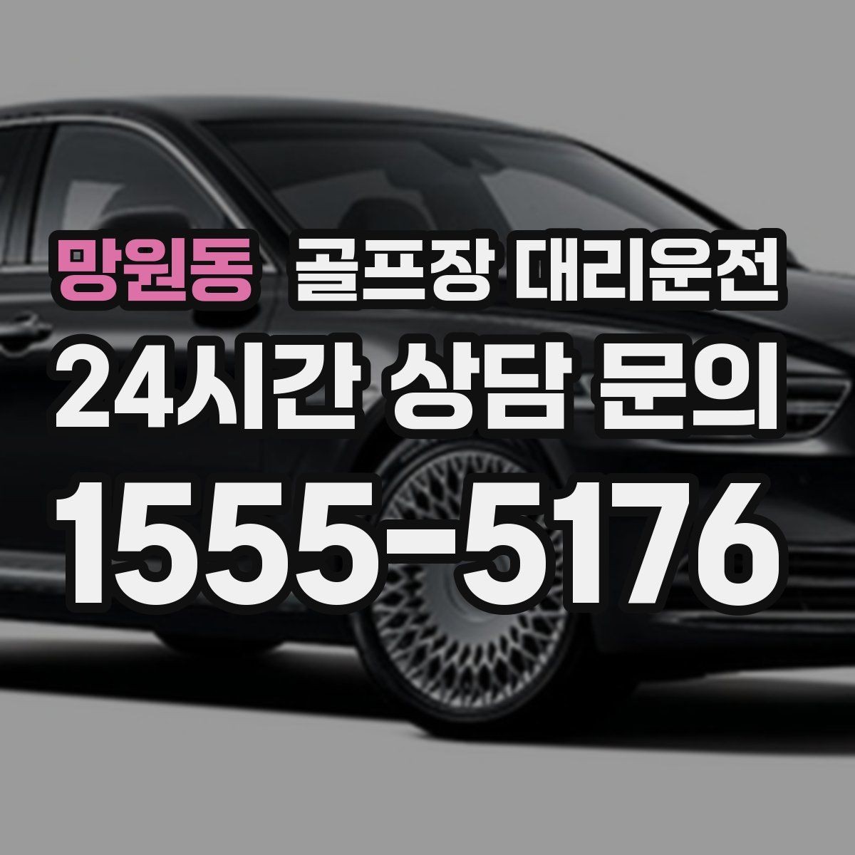 망원동 골프장 대리운전 팀 라운드와 개인 일정이 겹친 날의 해법
