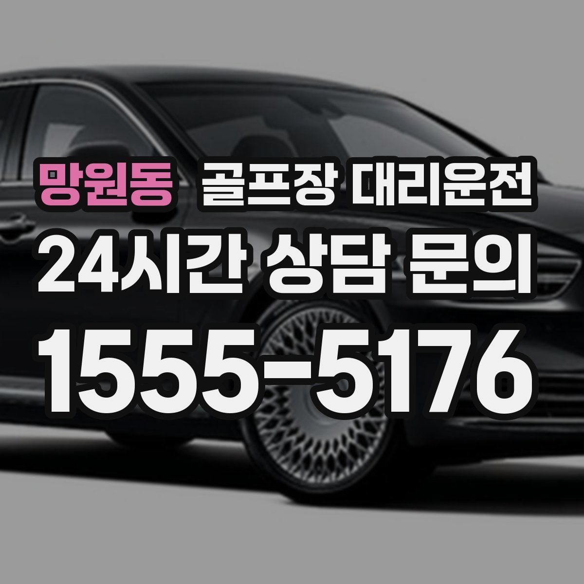 골프장 대리운전