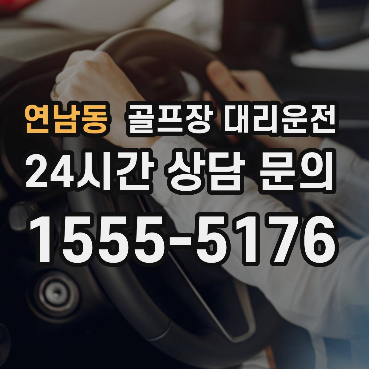연남동 골프장 대리운전 라커 키 분실 걱정을 줄이는 인수 절차
