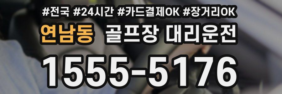 연남동 골프장 대리운전
