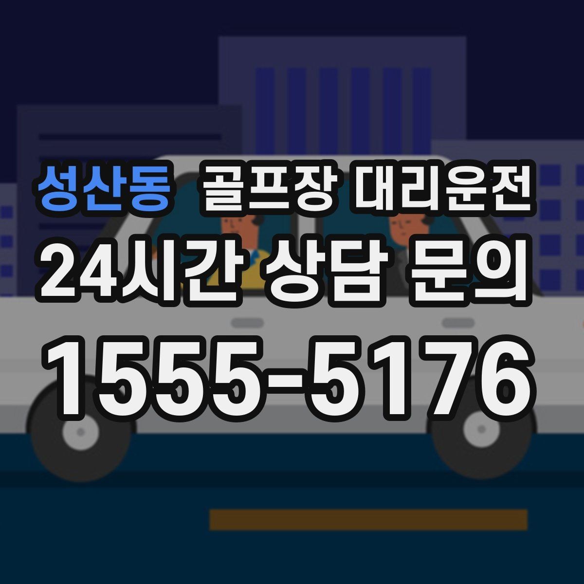 성산동 골프장 대리운전 팀 라운드 끝까지 지켜 주는 탄력 대기