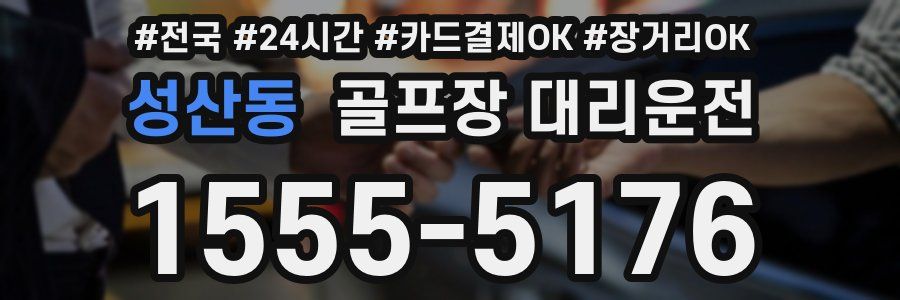 성산동 골프장 대리운전