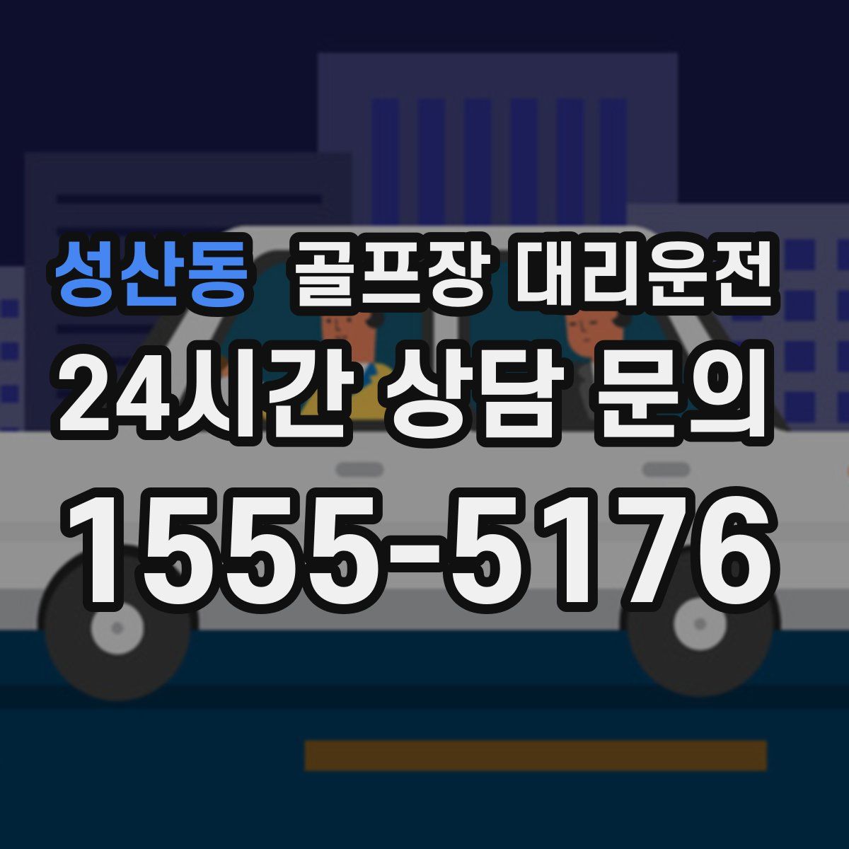 골프장 대리운전