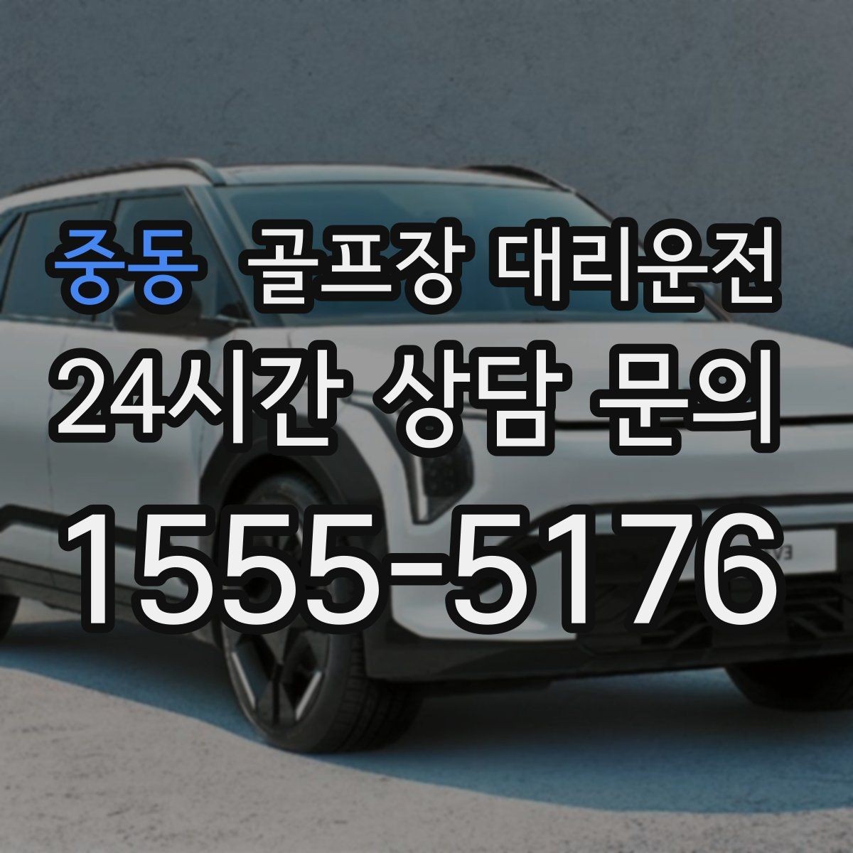 중동 골프장 대리운전 깔끔한 인수 절차로 분실물 걱정 줄이기