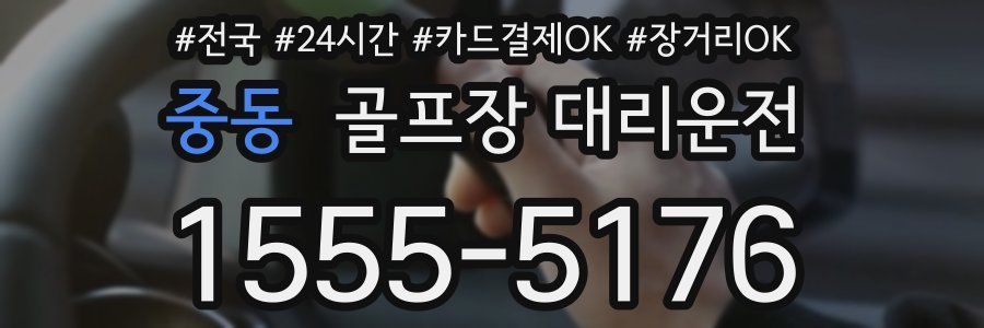 중동 골프장 대리운전