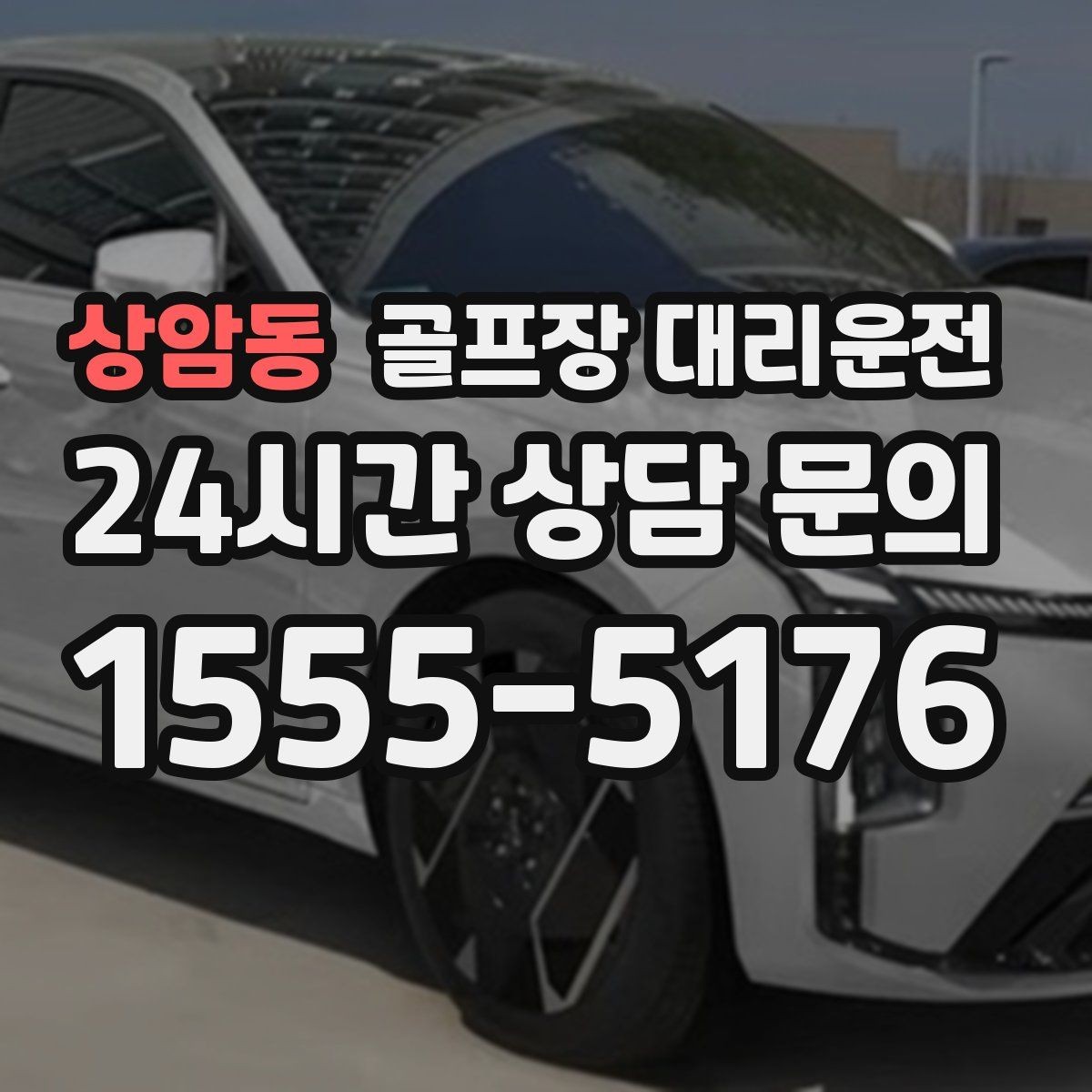 상암동 골프장 대리운전 팀별 하차 순서를 반영한 귀가 설계