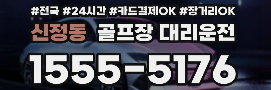 신정동 골프장 대리운전