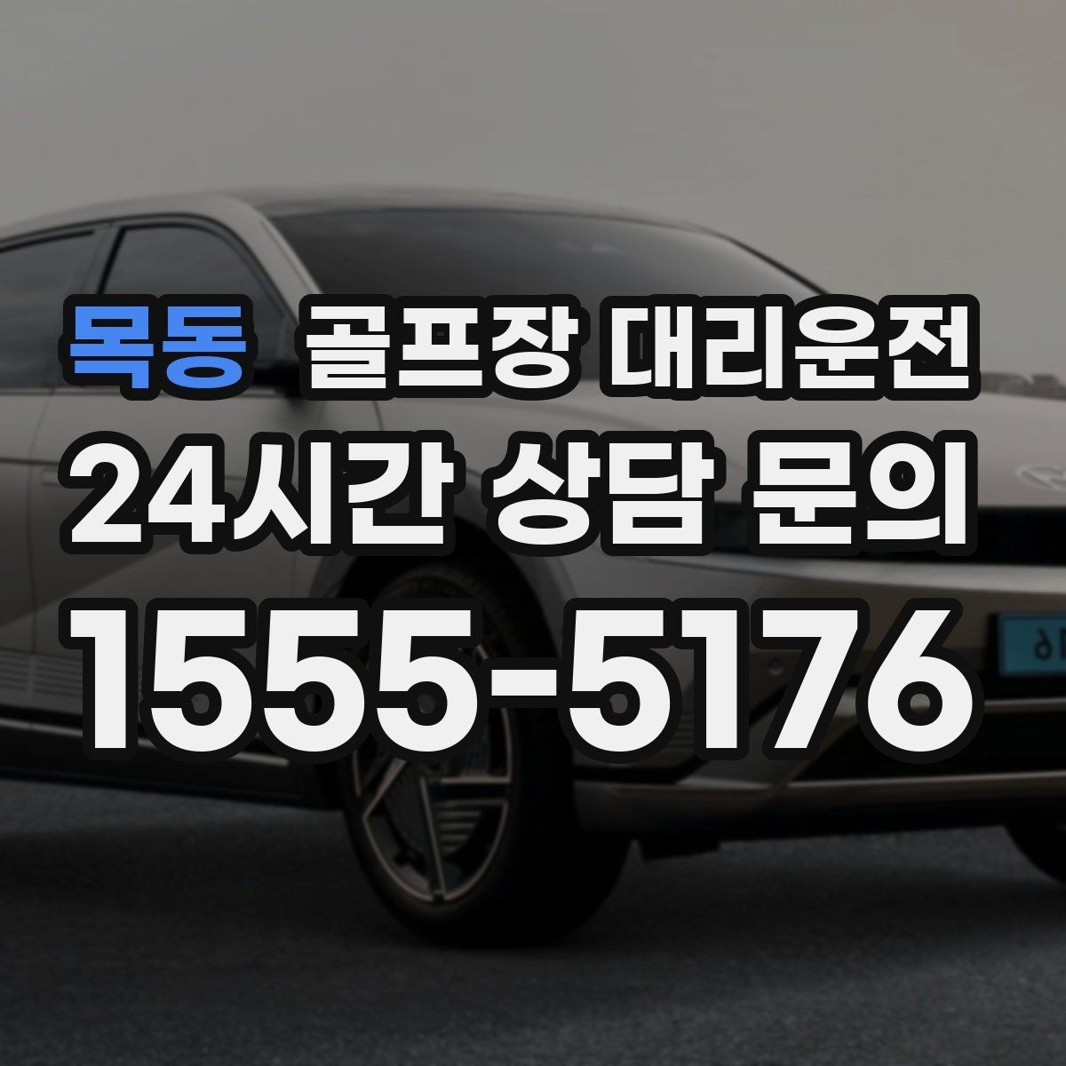 목동 골프장 대리운전 도심 회동과 외곽 라운드가 섞인 하루