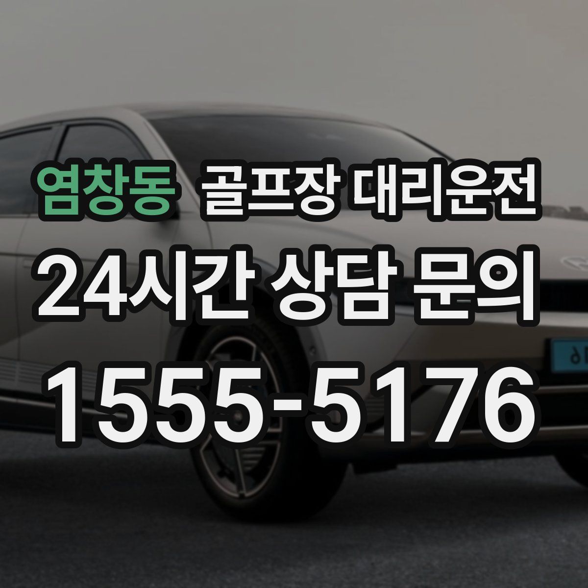 골프장 대리운전