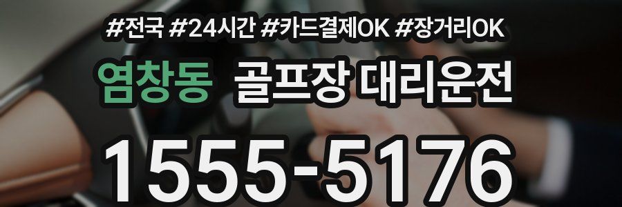 염창동 골프장 대리운전