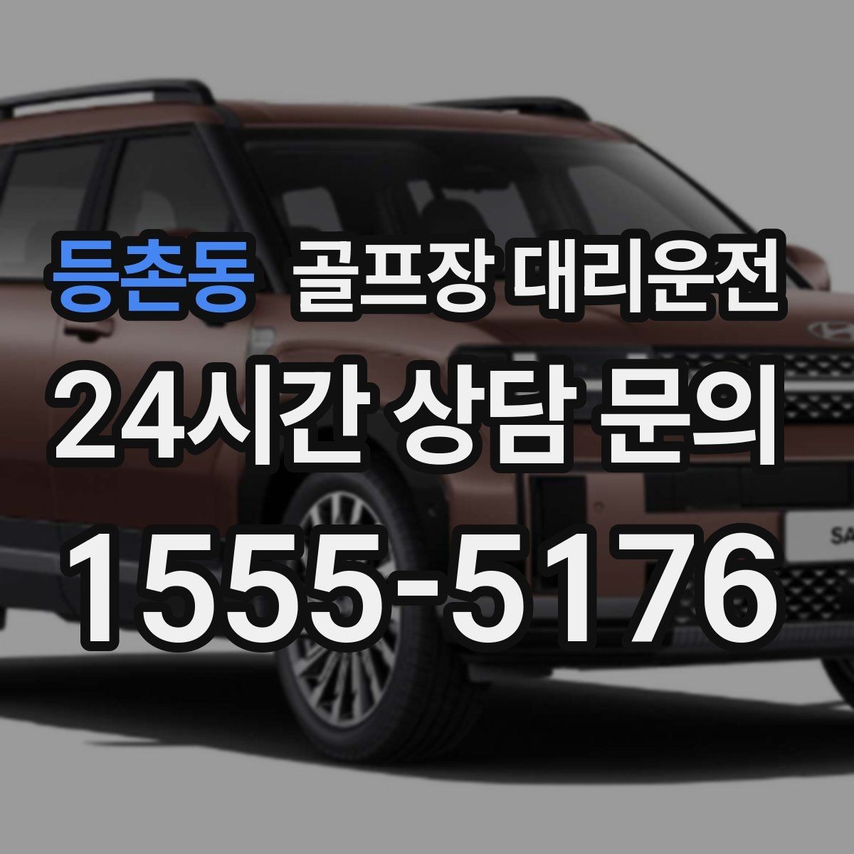 등촌동 골프장 대리운전 팀 라운드 뒤 늦은 저녁을 편안하게 잇다