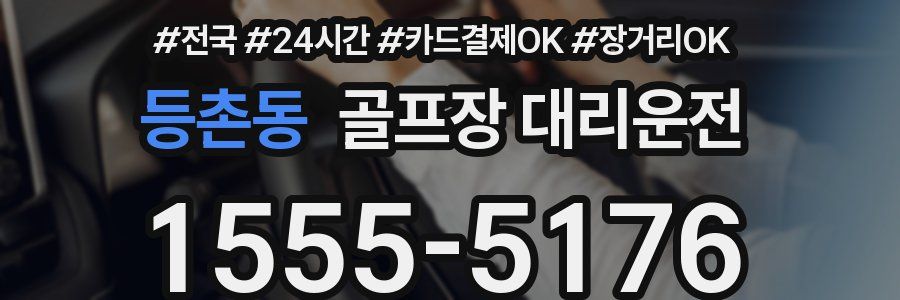 등촌동 골프장 대리운전