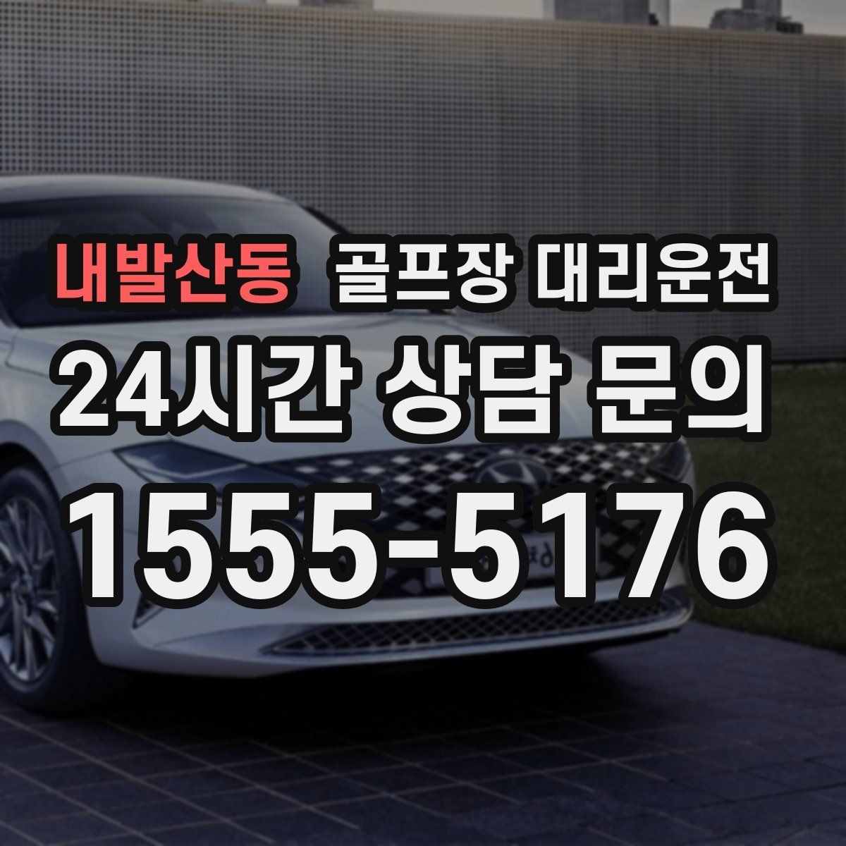 내발산동 골프장 대리운전 라커룸과 주차장 사이 부드러운 이동