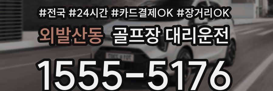 외발산동 골프장 대리운전