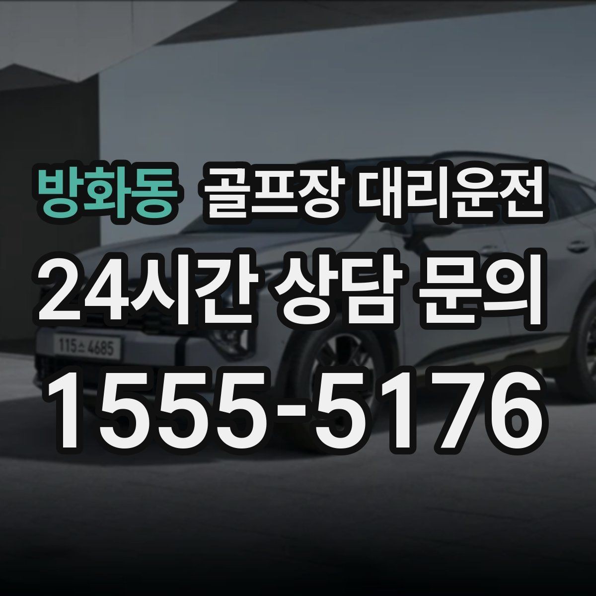 방화동 골프장 대리운전 팀별 집 방향에 맞춘 빠른 분산 하차