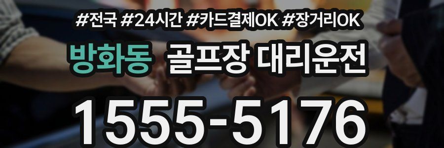 방화동 골프장 대리운전
