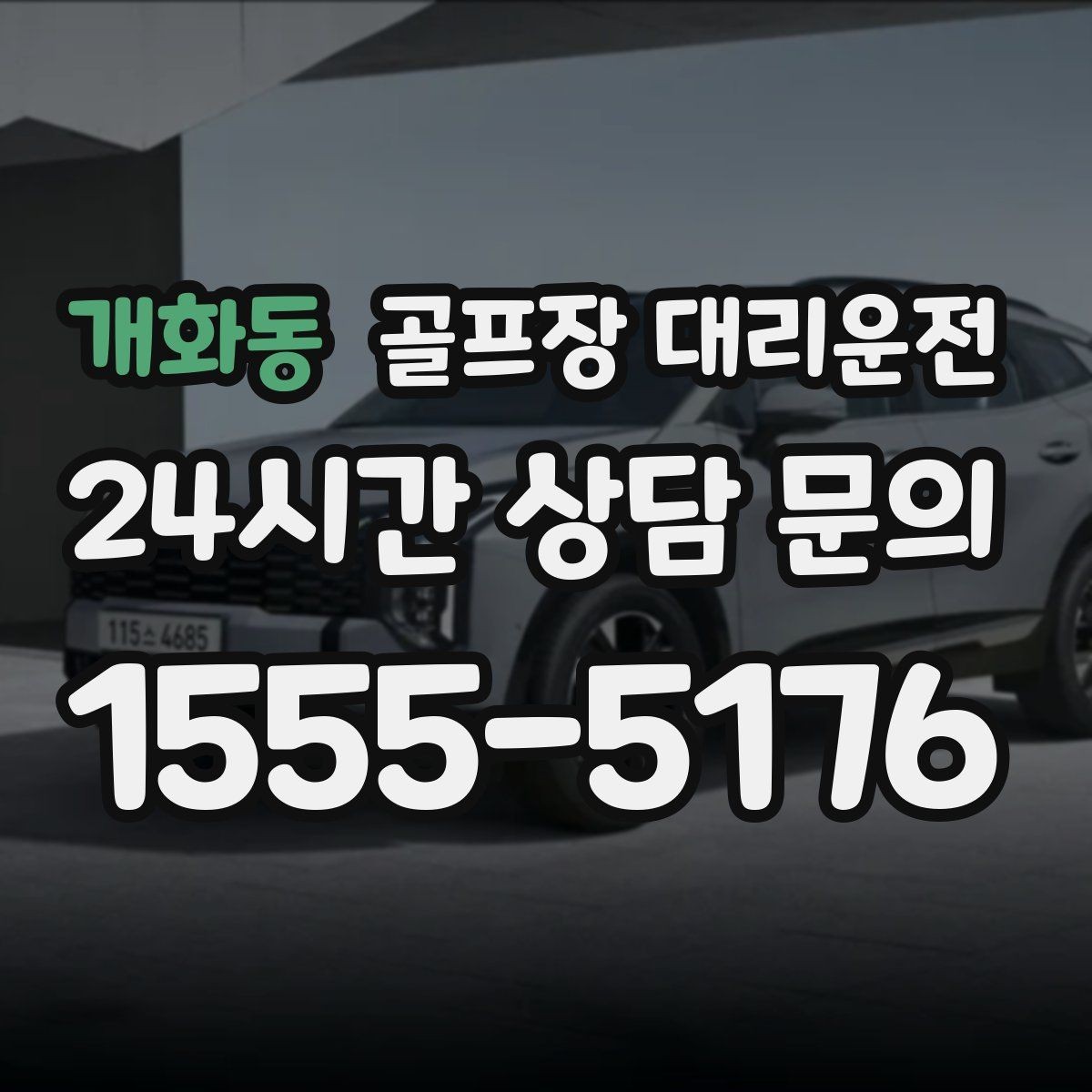 개화동 골프장 대리운전 코스 앞 만남 지점이 편한 합류 방식