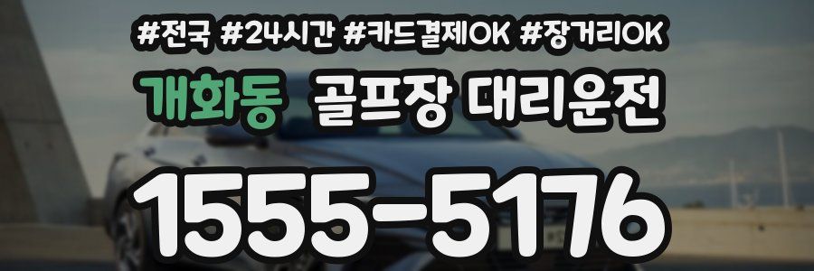 개화동 골프장 대리운전