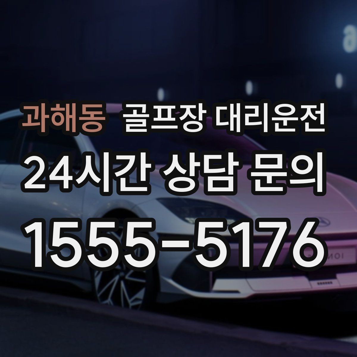 과해동 골프장 대리운전 여러 스케줄을 한 번에 묶는 이동 감각