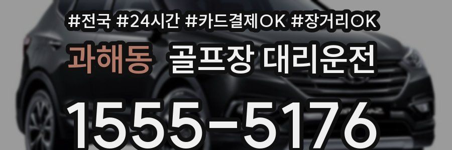 과해동 골프장 대리운전