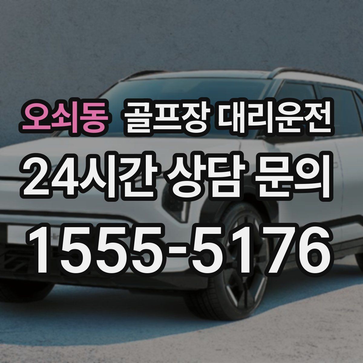 오쇠동 골프장 대리운전 장거리 귀가 도중 피로를 줄이는 속도 조절