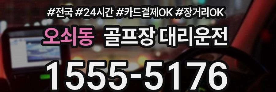 오쇠동 골프장 대리운전