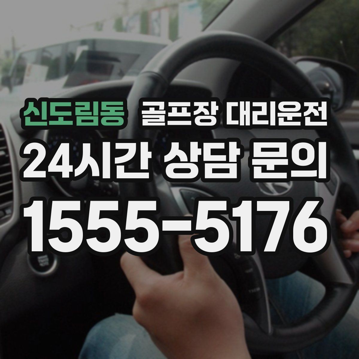 신도림동 골프장 대리운전 팀별 체크아웃 시각을 맞춘 아침 픽업