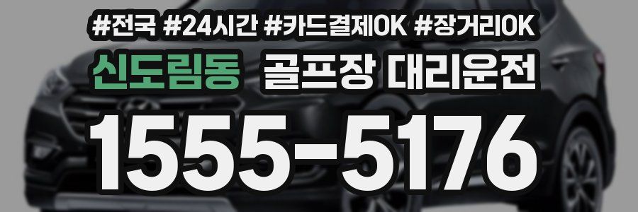 신도림동 골프장 대리운전