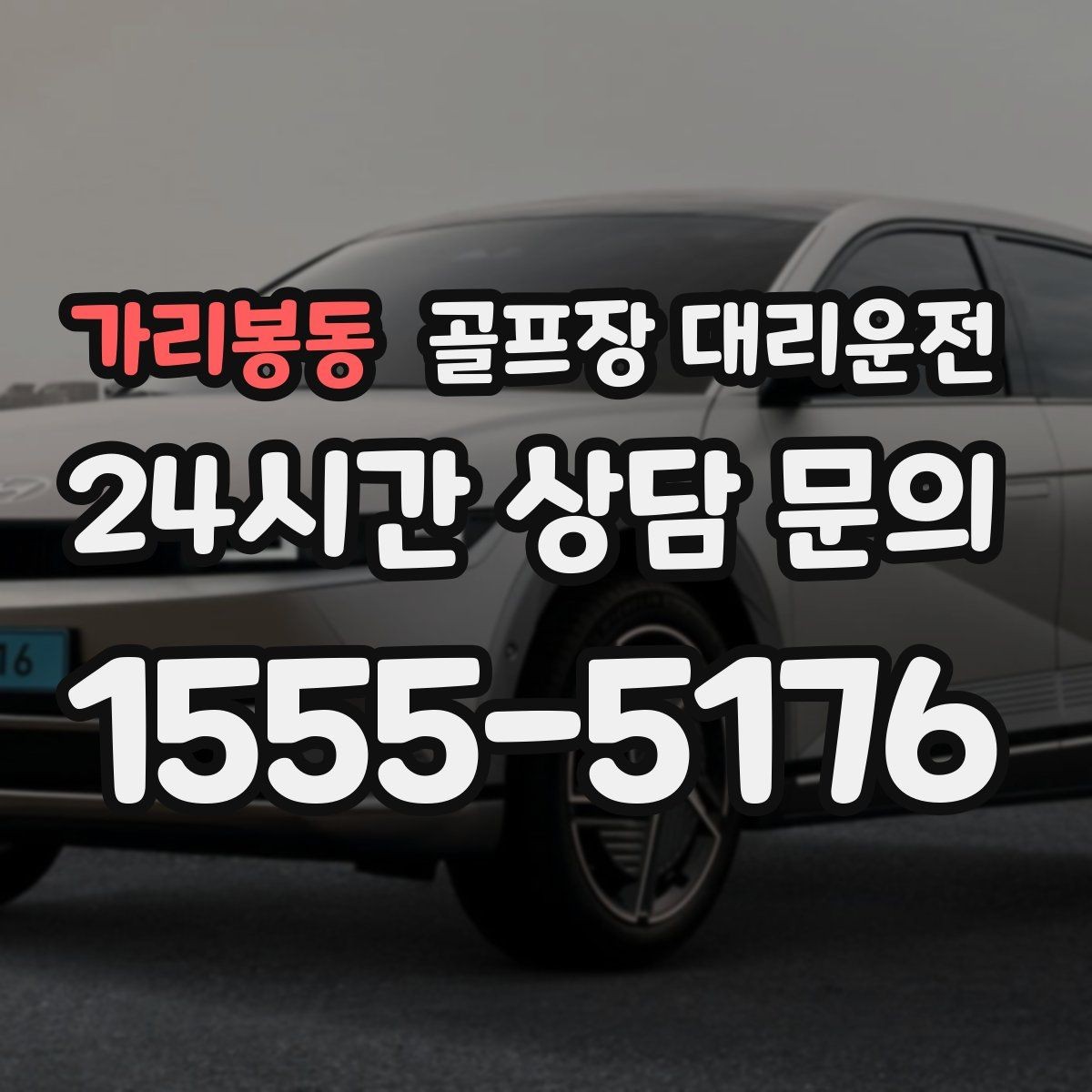가리봉동 골프장 대리운전 라운드 전후 스트레칭 시간을 지켜 주는 여유