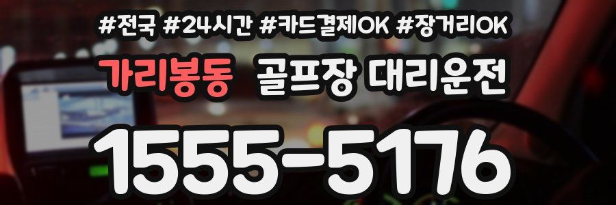 가리봉동 골프장 대리운전