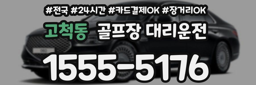 고척동 골프장 대리운전