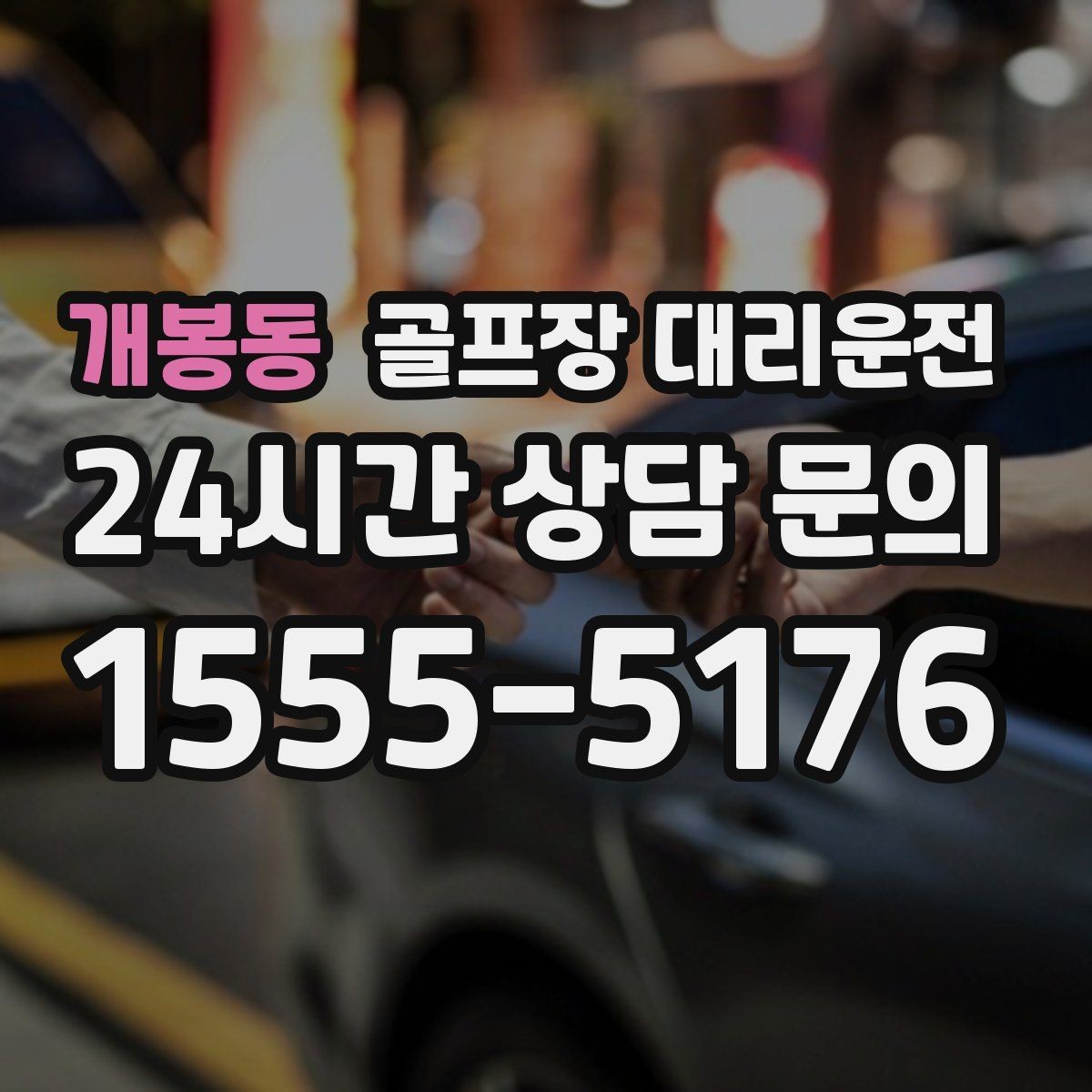 개봉동 골프장 대리운전 도심 집결지와 코스 간 최적 루트