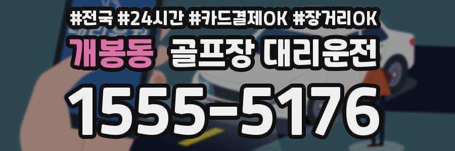개봉동 골프장 대리운전