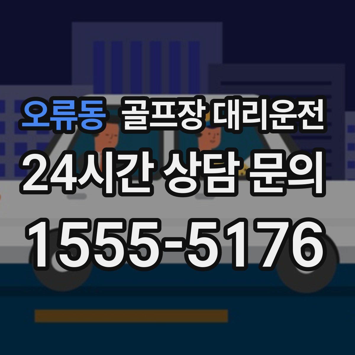 오류동 골프장 대리운전 라운드 전 카페 잠시 들러도 지각 없는 도착