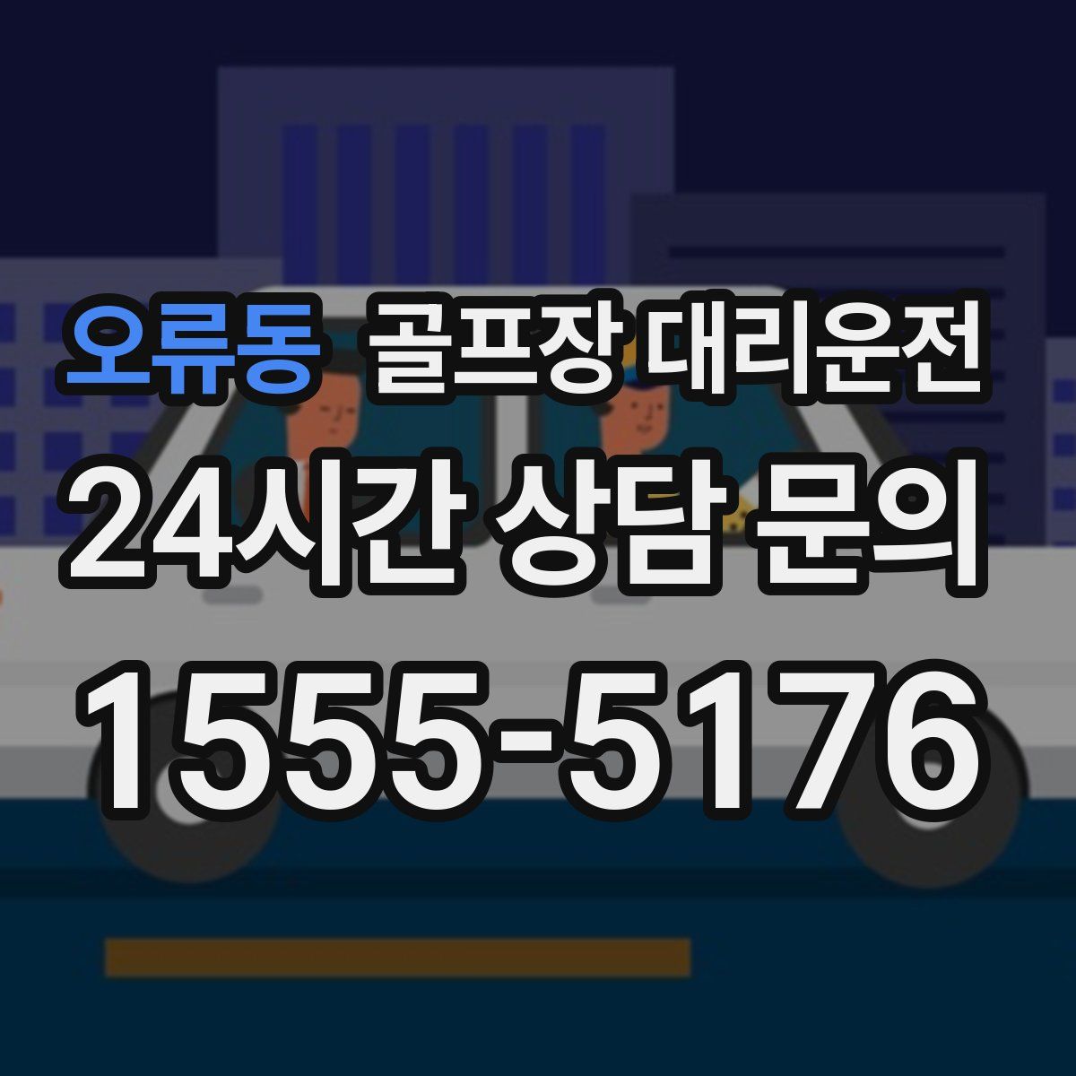 골프장 대리운전