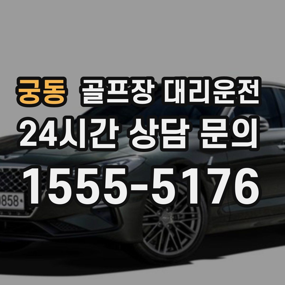 궁동 골프장 대리운전 연습이 길어진 날에도 딱 맞는 픽업