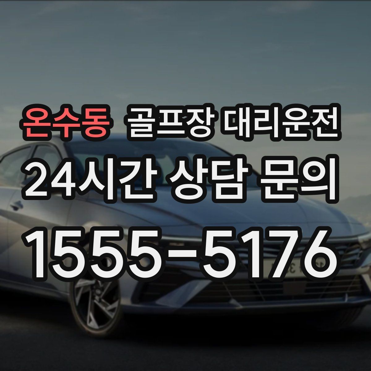 온수동 골프장 대리운전 새벽 티타임 정시 픽업 일정