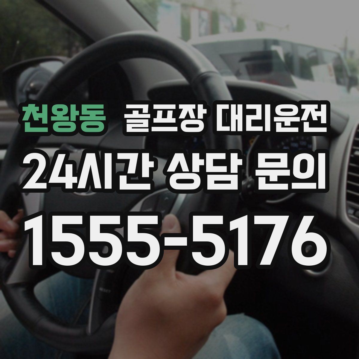 천왕동 골프장 대리운전 클럽하우스 체크인 맞춘 도착