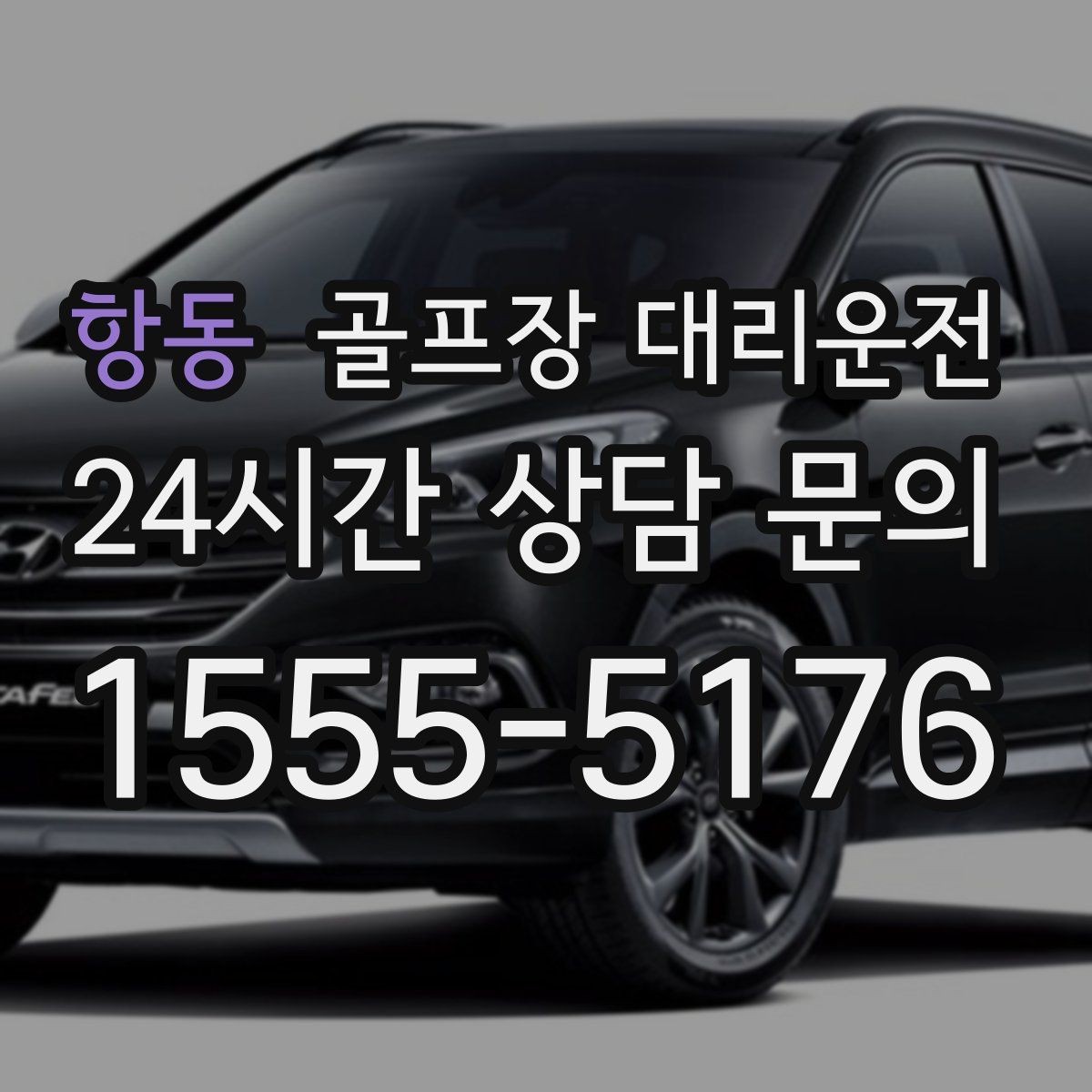 항동 골프장 대리운전 연습장 경유부터 본 코스 이동까지