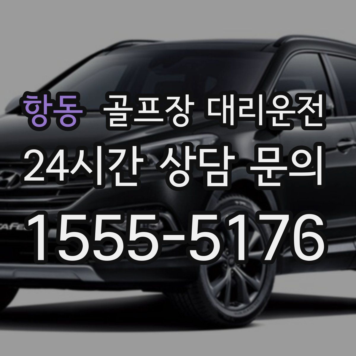 골프장 대리운전