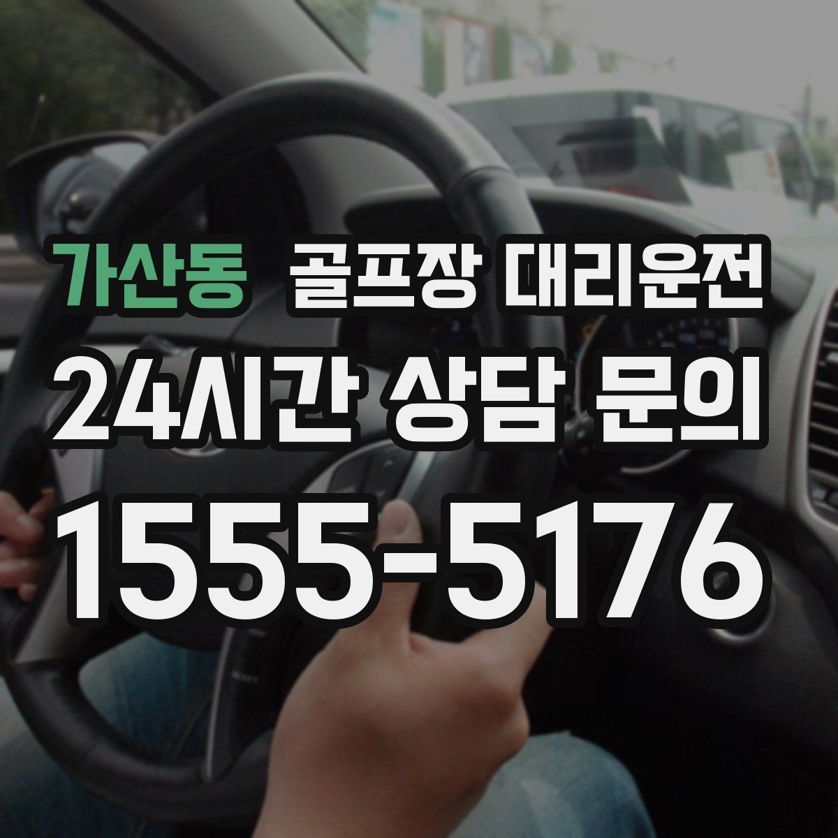 가산동 골프장 대리운전 티오프 대기 길어지는 날의 대기 전략