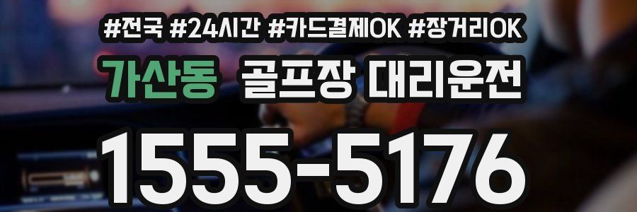 가산동 골프장 대리운전