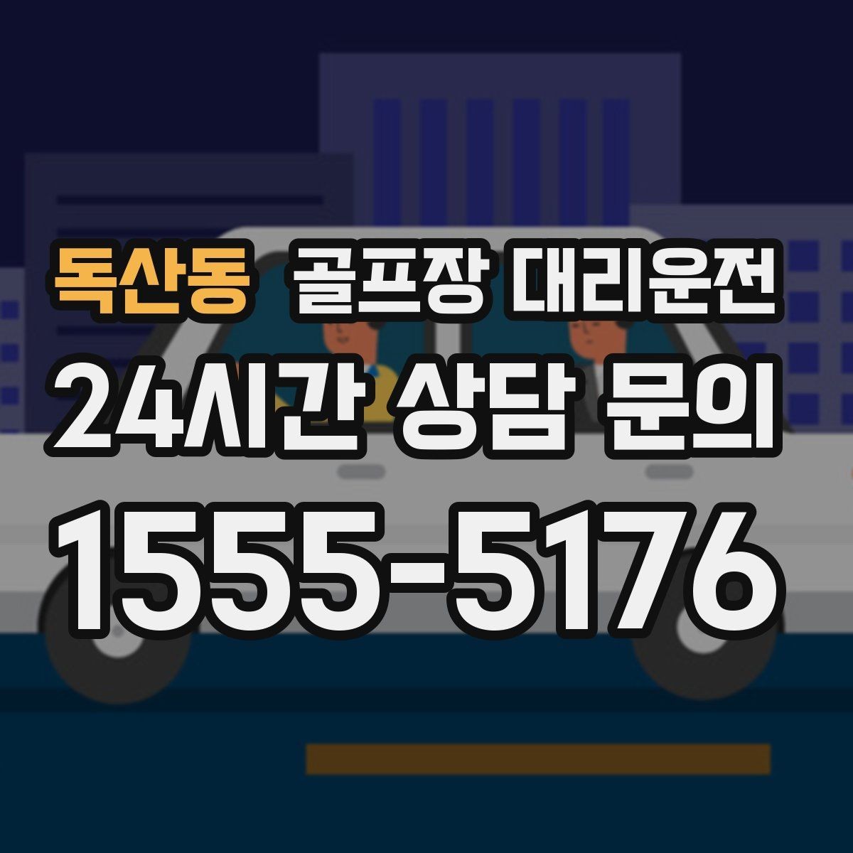 독산동 골프장 대리운전 코스 앞 만남 지점이 선명한 합류