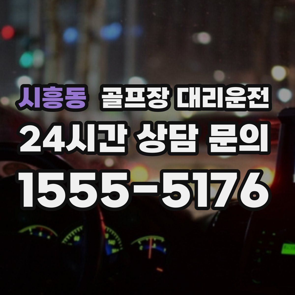 시흥동 골프장 대리운전 티오프 간격이 촘촘한 날 잰걸음의 리듬