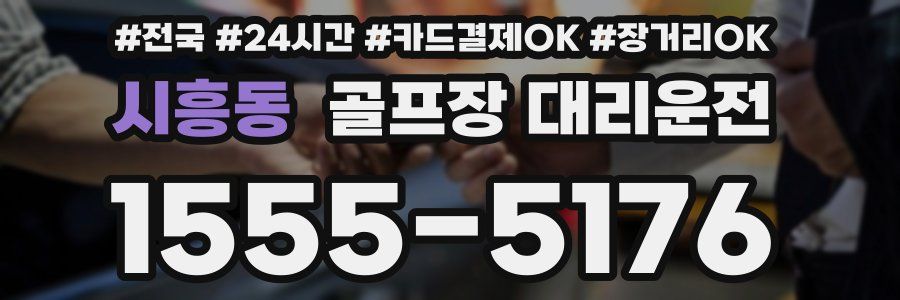 시흥동 골프장 대리운전