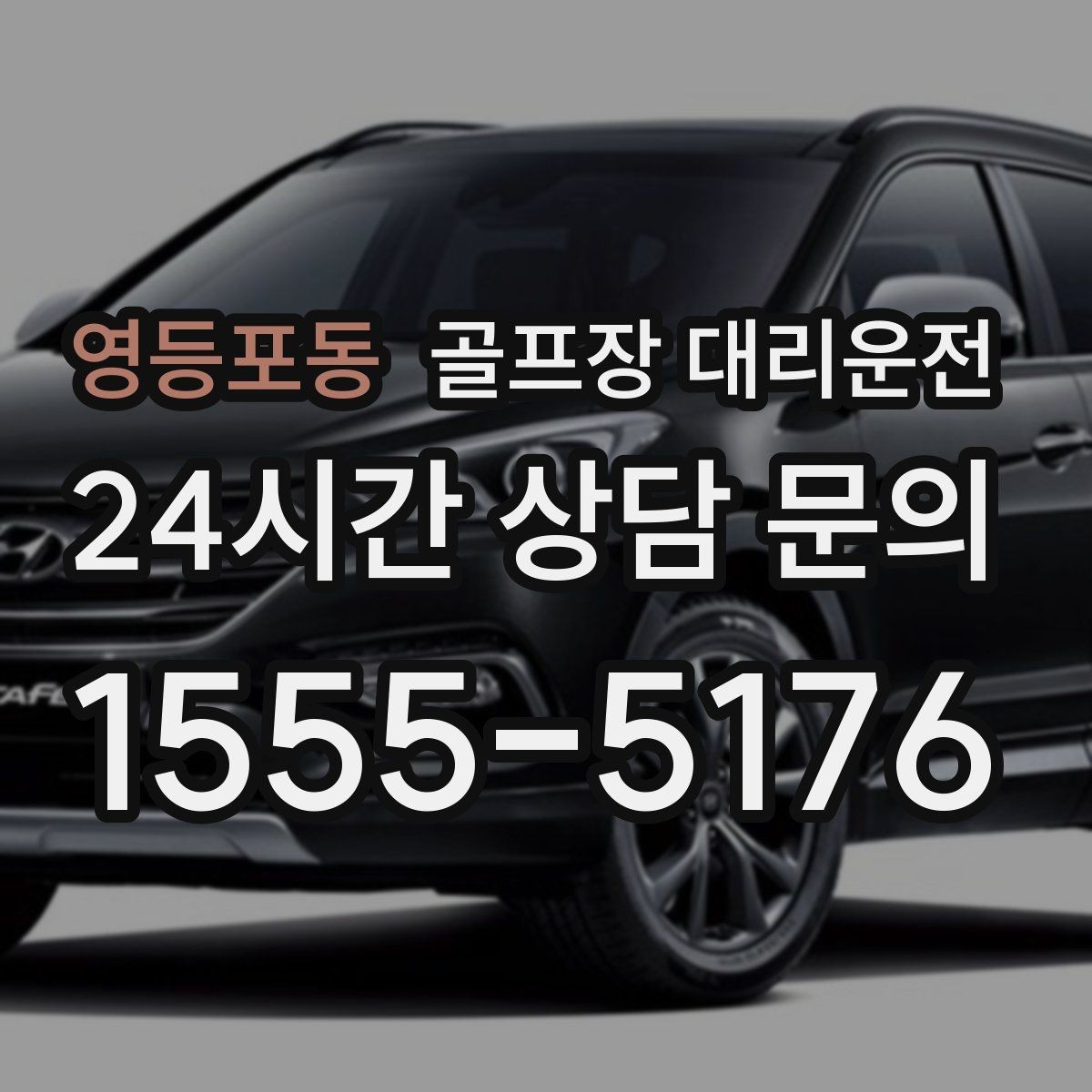 영등포동 골프장 대리운전 행사 라운드 동시 배차로 질서 있는 하루