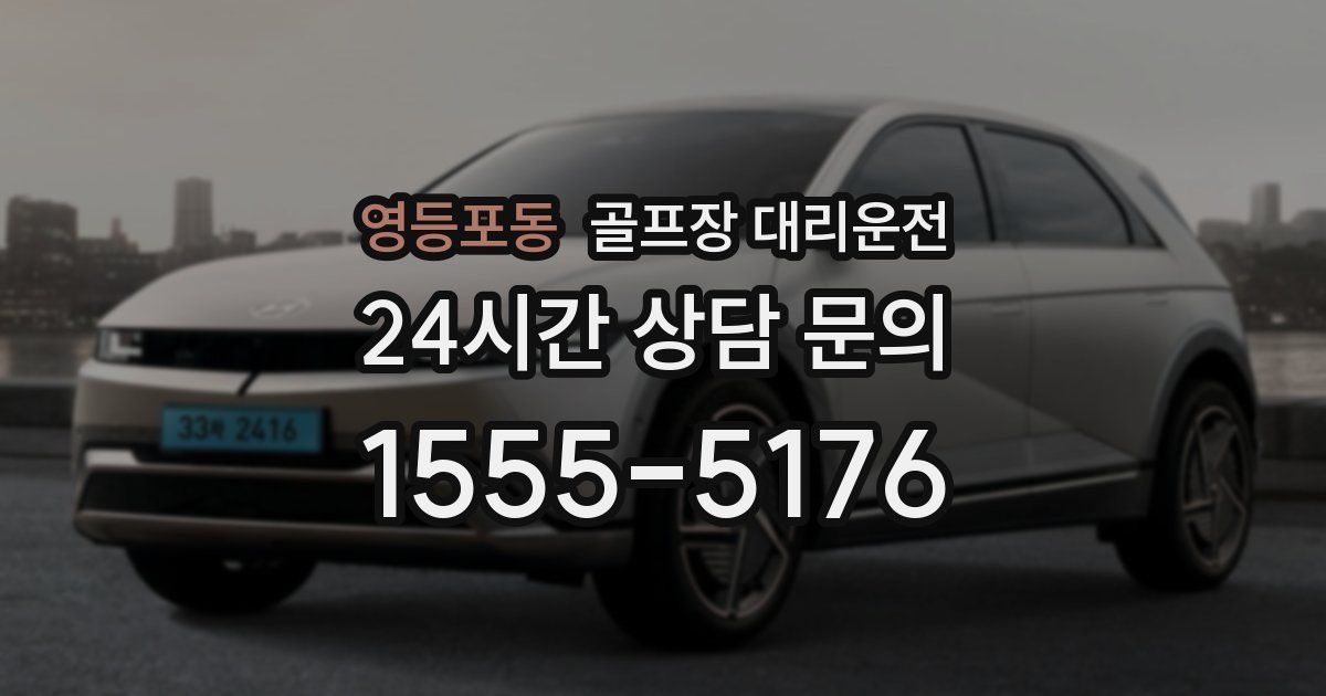 골프장 대리운전 서비스