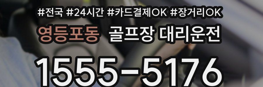 영등포동 골프장 대리운전