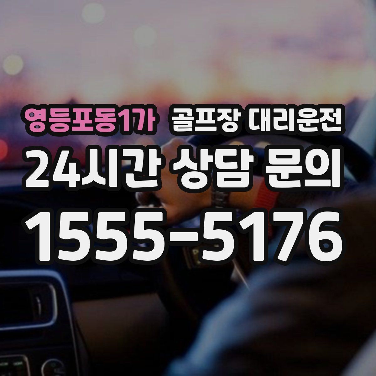 영등포동1가 골프장 대리운전 팀 해산이 깊은 밤의 밝은 하차