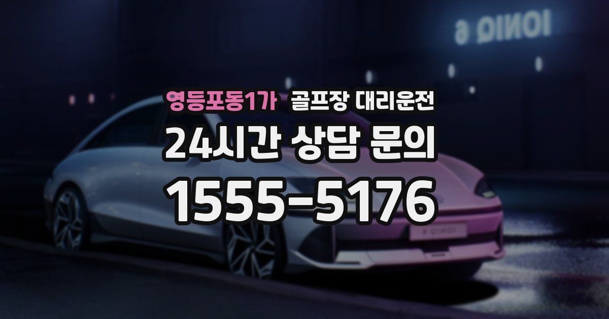 골프장 대리운전 서비스